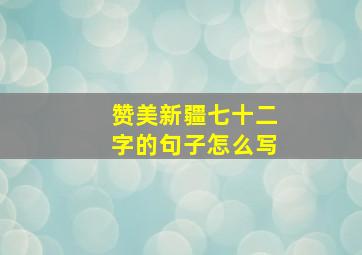 赞美新疆七十二字的句子怎么写