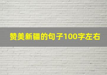 赞美新疆的句子100字左右