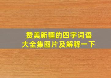 赞美新疆的四字词语大全集图片及解释一下