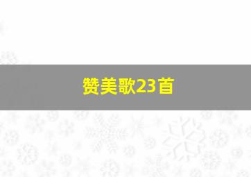 赞美歌23首