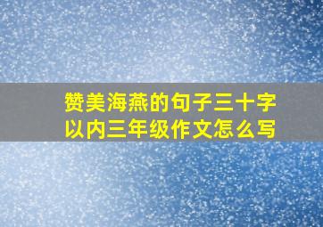 赞美海燕的句子三十字以内三年级作文怎么写