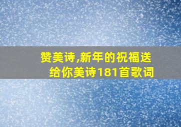 赞美诗,新年的祝福送给你美诗181首歌词