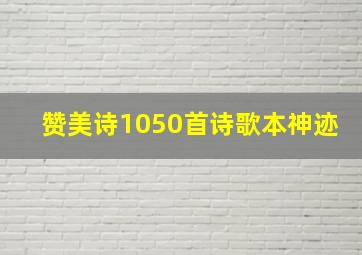 赞美诗1050首诗歌本神迹