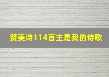 赞美诗114首主是我的诗歌