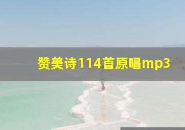 赞美诗114首原唱mp3