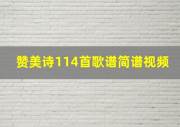 赞美诗114首歌谱简谱视频