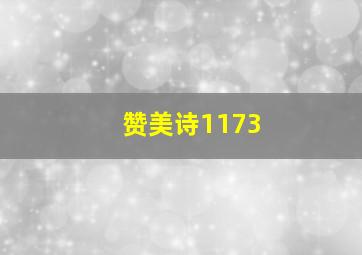 赞美诗1173