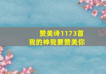 赞美诗1173首我的神我要赞美你