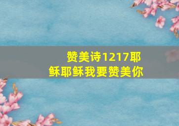 赞美诗1217耶稣耶稣我要赞美你