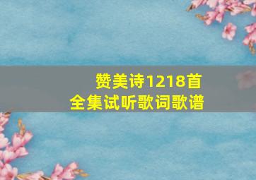 赞美诗1218首全集试听歌词歌谱