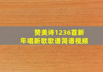 赞美诗1236首新年唱新歌歌谱简谱视频