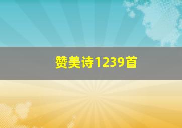 赞美诗1239首