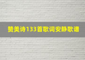 赞美诗133首歌词安静歌谱