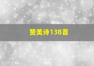 赞美诗138首