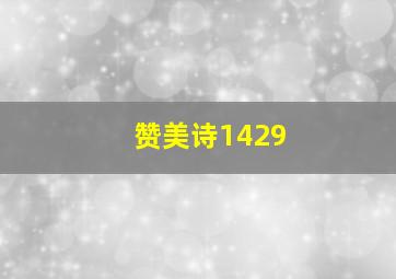 赞美诗1429