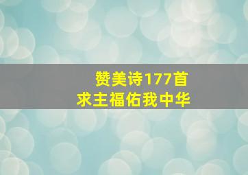 赞美诗177首求主福佑我中华