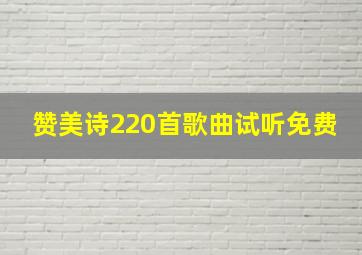 赞美诗220首歌曲试听免费