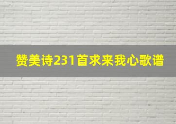 赞美诗231首求来我心歌谱