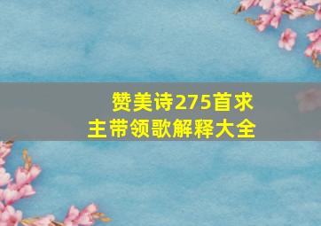 赞美诗275首求主带领歌解释大全