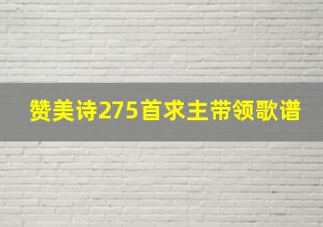 赞美诗275首求主带领歌谱