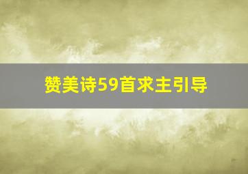 赞美诗59首求主引导