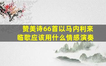 赞美诗66首以马内利来临歌应该用什么情感演奏