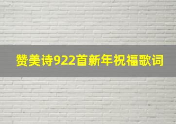 赞美诗922首新年祝福歌词