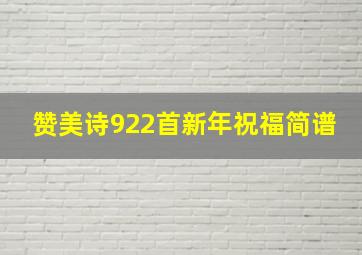 赞美诗922首新年祝福简谱