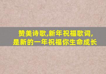 赞美诗歌,新年祝福歌词,是新的一年祝福你生命成长