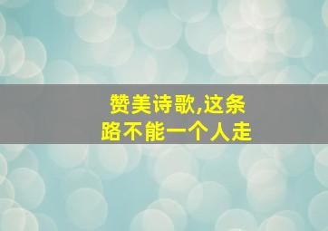 赞美诗歌,这条路不能一个人走