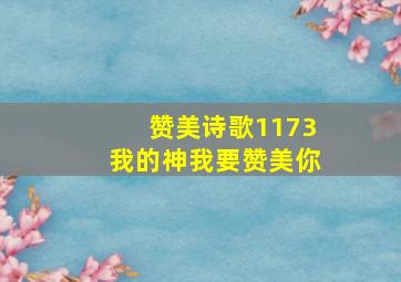 赞美诗歌1173我的神我要赞美你