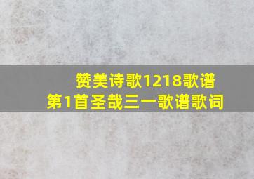 赞美诗歌1218歌谱第1首圣哉三一歌谱歌词