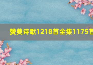 赞美诗歌1218首全集1175首