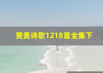 赞美诗歌1218首全集下