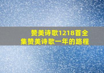 赞美诗歌1218首全集赞美诗歌一年的路程