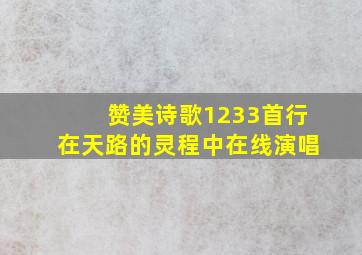 赞美诗歌1233首行在天路的灵程中在线演唱