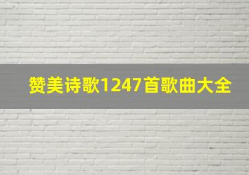 赞美诗歌1247首歌曲大全