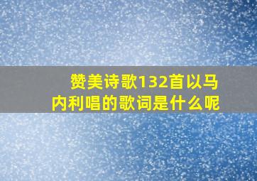 赞美诗歌132首以马内利唱的歌词是什么呢