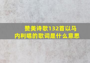 赞美诗歌132首以马内利唱的歌词是什么意思