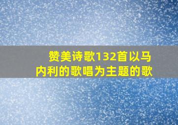 赞美诗歌132首以马内利的歌唱为主题的歌