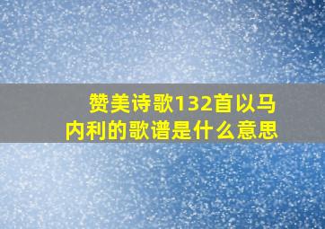 赞美诗歌132首以马内利的歌谱是什么意思