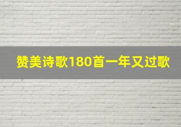 赞美诗歌180首一年又过歌