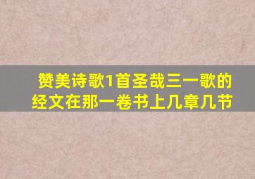 赞美诗歌1首圣哉三一歌的经文在那一卷书上几章几节