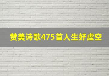 赞美诗歌475首人生好虚空