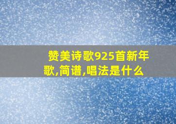 赞美诗歌925首新年歌,简谱,唱法是什么