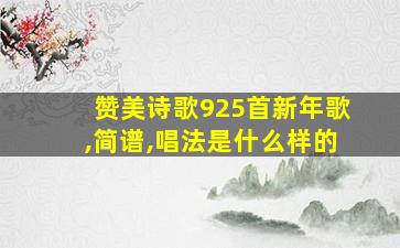 赞美诗歌925首新年歌,简谱,唱法是什么样的