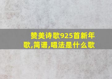 赞美诗歌925首新年歌,简谱,唱法是什么歌