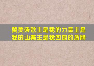 赞美诗歌主是我的力量主是我的山寨主是我四围的盾牌