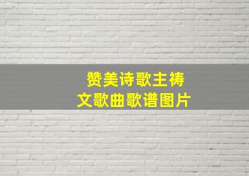 赞美诗歌主祷文歌曲歌谱图片