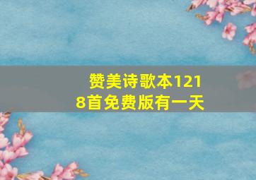 赞美诗歌本1218首免费版有一天